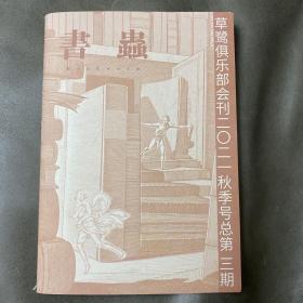 草鹭俱乐部会刊 《书虫》总第三期