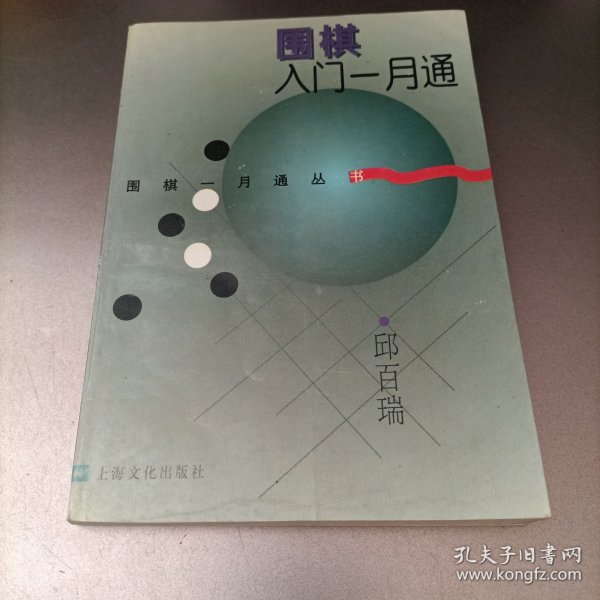 围棋入门一月通