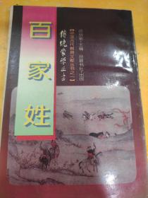百家姓：中国古代教育文献丛书之一