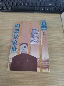 周恩来家世