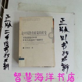 论中国教育政策的转变/对我国重点中学平等与效益的个案研究