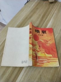 喷泉 琼瑶著