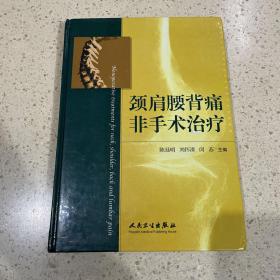 颈肩腰背痛非手术治疗