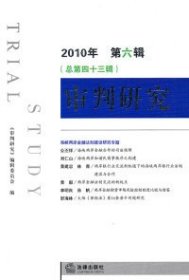 【9成新正版包邮】审判研究(2010年第六辑)(总第四十三辑)