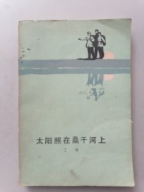 太阳照在桑干河上