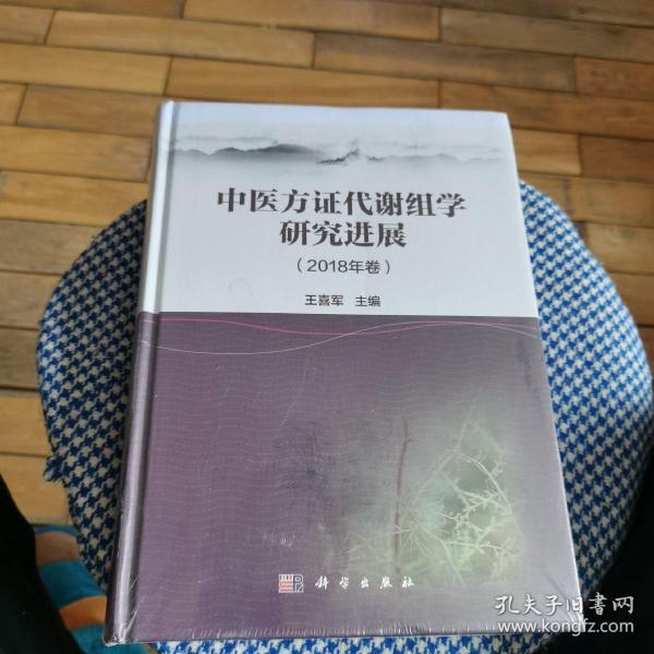 中医方证代谢组学研究进展（2018年卷）