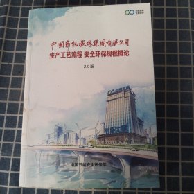 中国节能环保集团有限公司生产工艺流程 安全环保规程概论（2.0版）