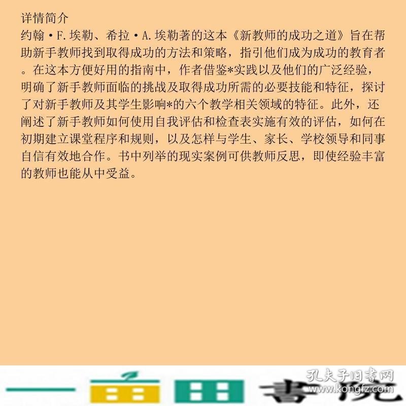 新教师的成功之道工程新教育力译丛9787562188704