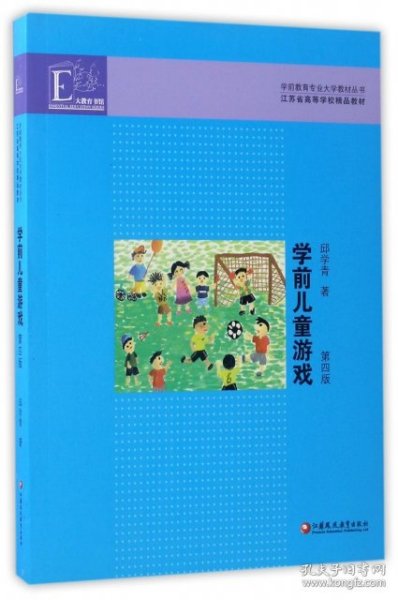 学前教育专业大学教材丛书：学前儿童游戏（第4版）