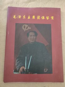 毛泽东主席瓷像鉴赏