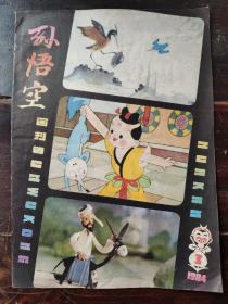 孙悟空画刊（1984-3）