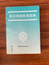 職業(yè)技能標準選編