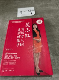 范志红写给女人的美丽健康书
