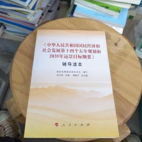 全新正版  《中华人民共和国国民经济和社会发展第十四个五年规划和2035年远景目标纲要》辅导读本