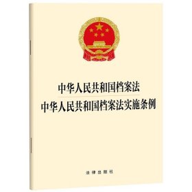 中华人民共和国档案法+档案法实施条例 单行本  档案管理机构工作人员适读 法律出版社