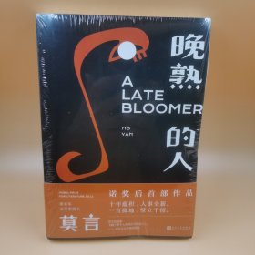 晚熟的人