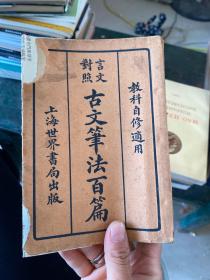 古文笔法百篇 上海世界书局