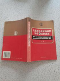 土地承包及征地补偿案件的法律适用