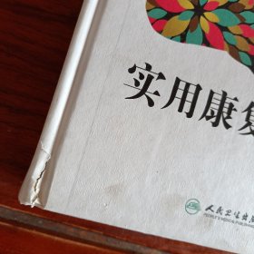 实用康复护理学