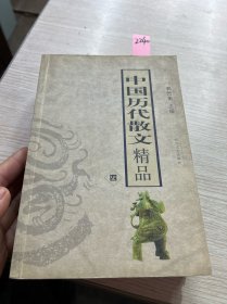 中国历代散文精品（一，二，三，四，五册）
