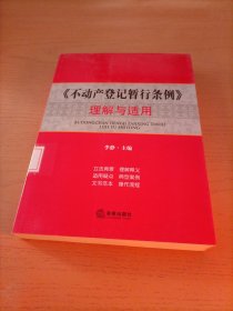 《不动产登记暂行条例》理解与适用