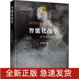 智能化战争——AI军事畅想