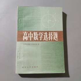 高中数学选择题