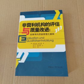 非营利机构的评估与质量改进：效果导向质量管理之基础