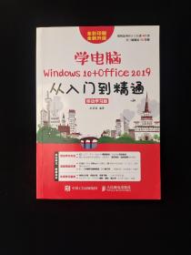 学电脑（Windows10+Office2019）从入门到精通移动学习版  16开