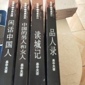 品读中国书系1－4（品人录、读城记、中国的男人和女人、闲话中国人）合售