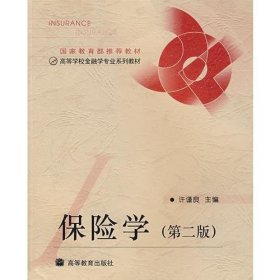 保险学（第二版）许谨良  主编9787040148091