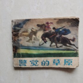 連環(huán)畫(huà):警覺(jué)的草原