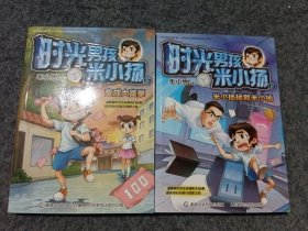 时光男孩米小扬5变成大富豪，6米小扬拯救米小扬（共2册）