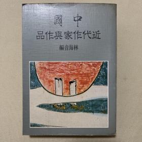 中国近代作家与作品