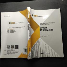 2019年全国注册城乡规划师职业资格考试辅导教材(第十二版) 第1分册 城乡规划原理