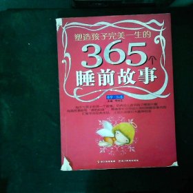 塑造孩子完美一生的365个睡前故事:香梦(红卷)(注音版)