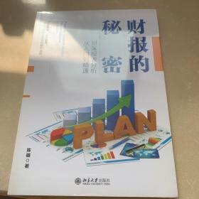 财报的秘密：财务报表分析从入门到精通