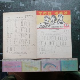 1965年沈阳歌声 — 学英雄 唱英雄 （王杰爱读毛主席的书 、歌唱徐如意等）