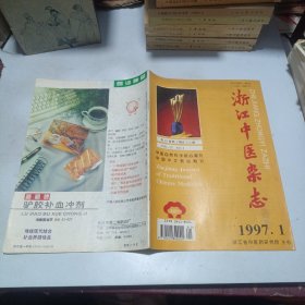 浙江中医杂志1997.1