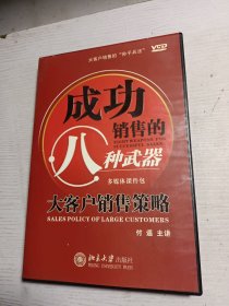 成功销售的八种武器——大客户销售策略 （书+7张VCD）