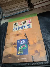 观果观花植物图鉴