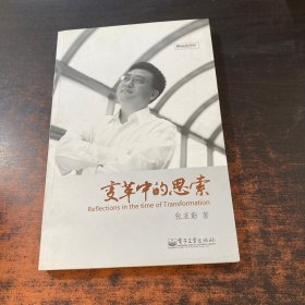 变革中的思索：张亚勤解码创新【作者签名】