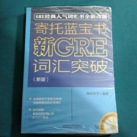 寄托蓝宝书：新GRE词汇突破(新版)