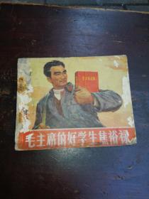 毛主席的好学生焦裕禄，河南人民出版社出版，一版一印，品相自定，不缺页，售后不退。