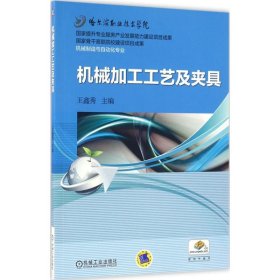 机械加工工艺及夹具