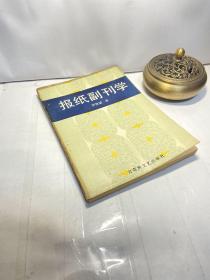報紙副刊學(xué)