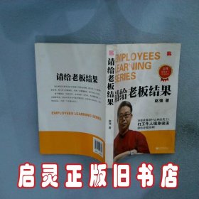 请给老板结果 赵强 新世界出版社