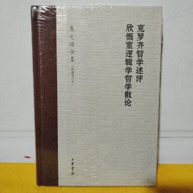 克罗齐哲学述评 欣慨室逻辑学哲学散论