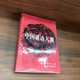 中国谜语大观
