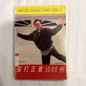 歪打正着1000例